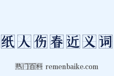 纸人伤春近义词是什么意思的图片